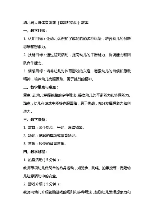 幼儿园大班体育游戏《有趣的轮胎》教案