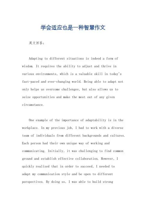 学会适应也是一种智慧作文
