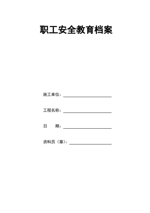 3职工安全教育档案(封皮、表)