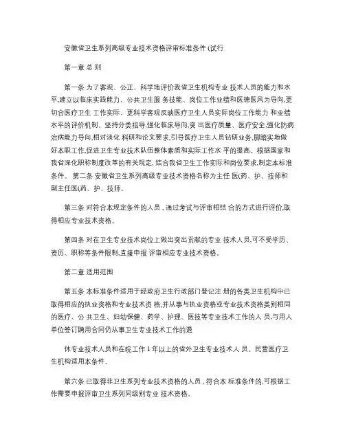 安徽省卫生系列高级专业技术资格评审标准条件(精)