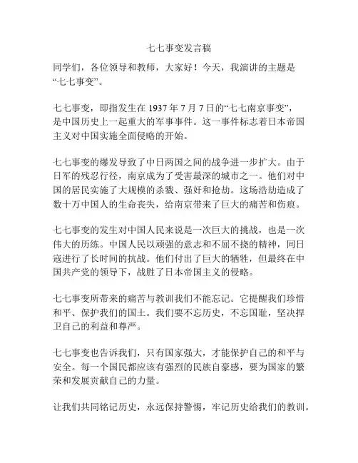 七七事变发言稿