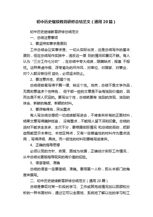 初中历史继续教育研修总结范文（通用20篇）