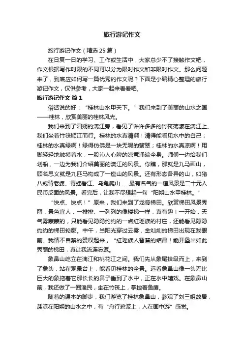 旅行游记作文（精选25篇）
