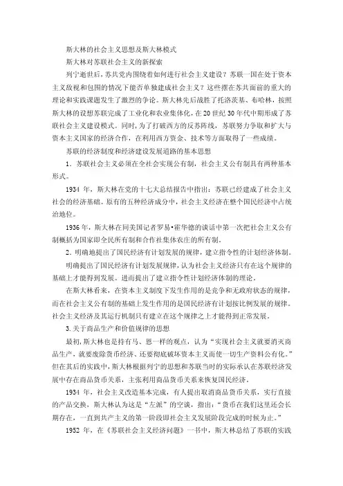 第六讲斯大林的社会主义思想及斯大林模式