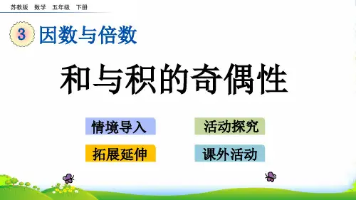 苏教版小学数学五年级下册3.13 和与积的奇偶性—课件
