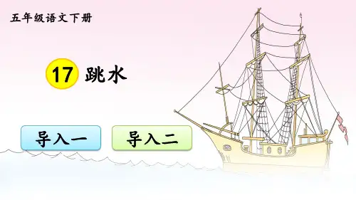 《跳水》课件ppt