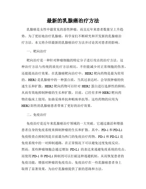 最新的乳腺癌治疗方法