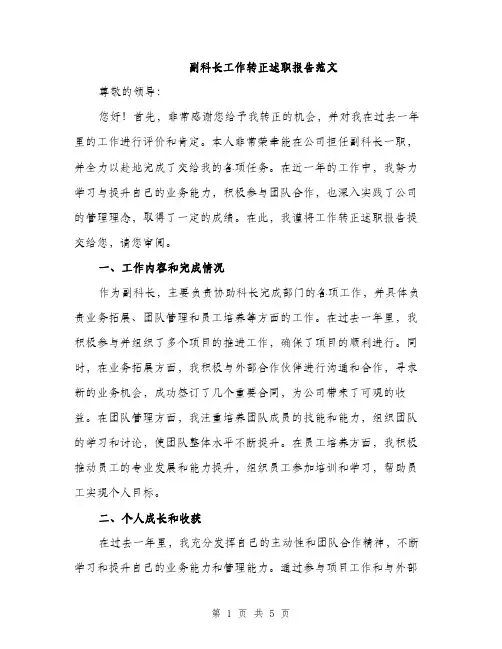 副科长工作转正述职报告范文（二篇）