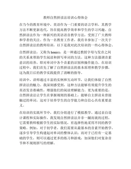 教师自然拼读法培训心得体会