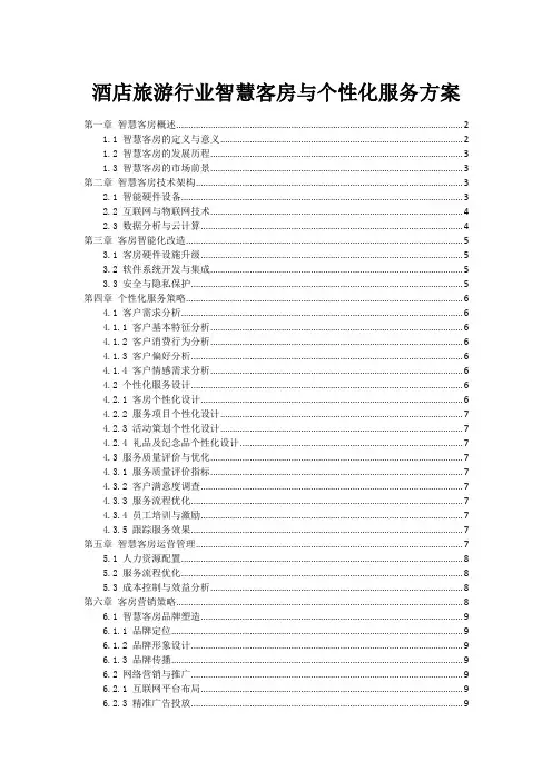 酒店旅游行业智慧客房与个性化服务方案