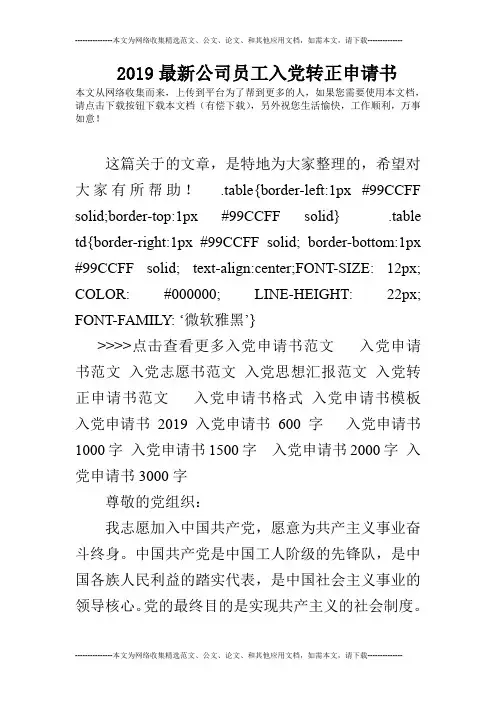 2019最新公司员工入党转正申请书