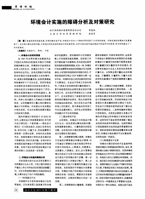 环境会计实施的障碍分析及对策研究