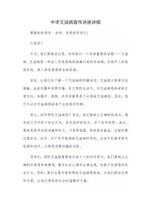中学艾滋病宣传讲座讲稿
