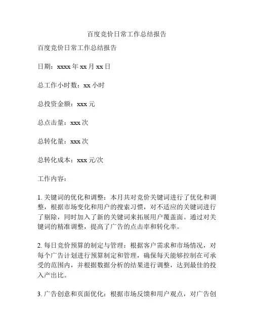 百度竞价日常工作总结报告