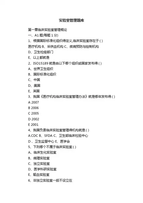 实验室管理题库