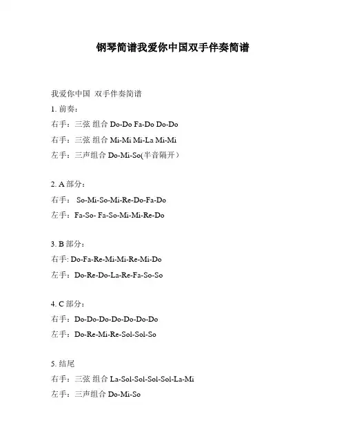 钢琴简谱我爱你中国双手伴奏简谱