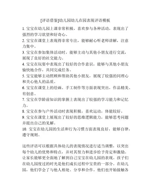 [评语借鉴]幼儿园幼儿在园表现评语模板