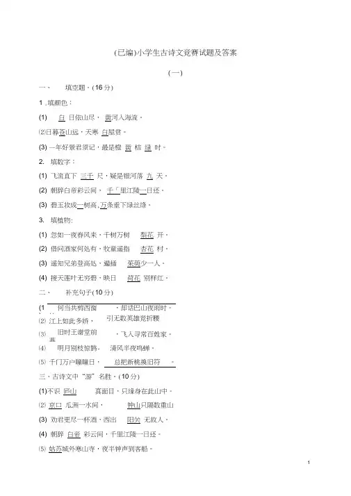 (完整)(已编)小学生古诗文竞赛试题及答案,推荐文档