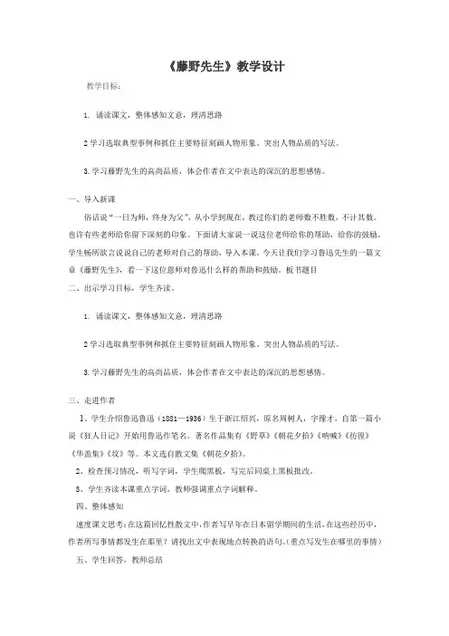初中语文_藤野先生教学设计学情分析教材分析课后反思