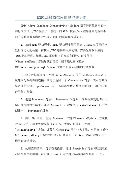 JDBC连接数据库的原理和步骤