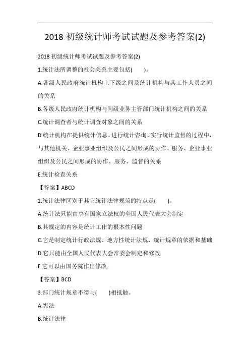 2018初级统计师考试试题及参考答案(2)