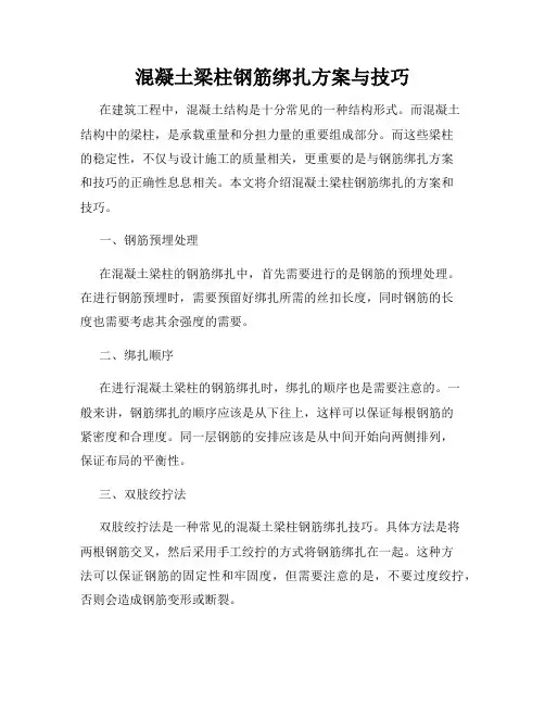 混凝土梁柱钢筋绑扎方案与技巧