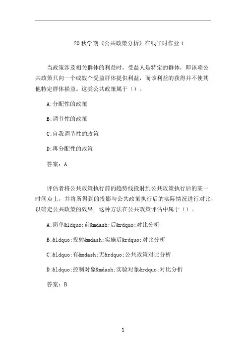 东大20秋学期《公共政策分析》在线平时作业1