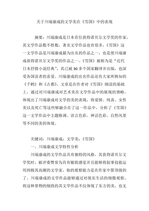 关于川端康成的文学美在《雪国》中的表现