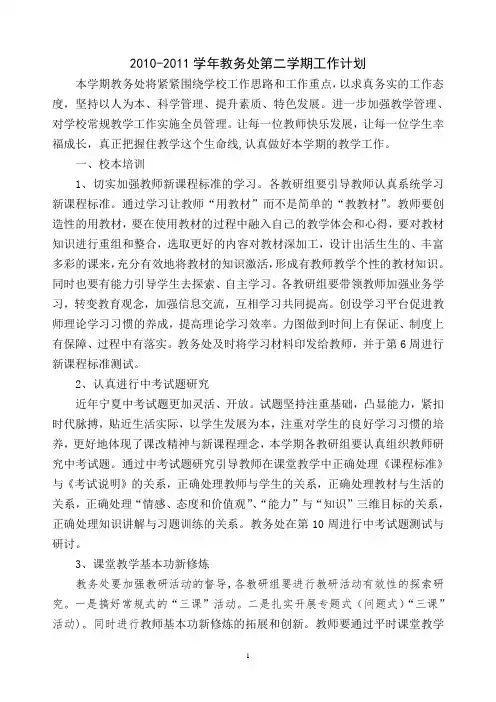 2010-2011学年第二学期教务处工作计划