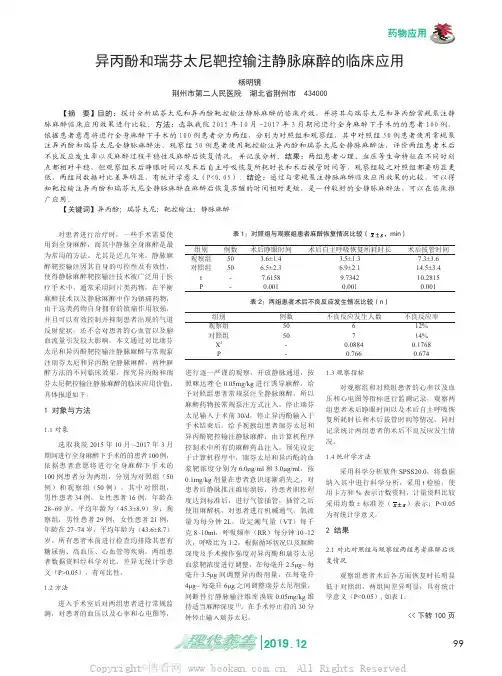 异丙酚和瑞芬太尼靶控输注静脉麻醉的临床应用