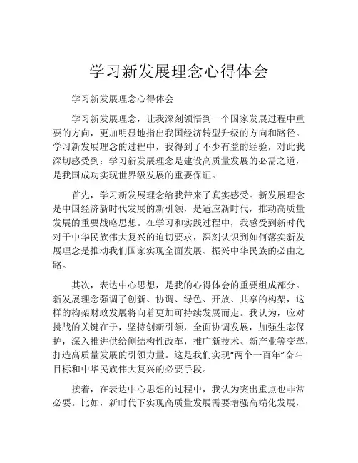 学习新发展理念心得体会
