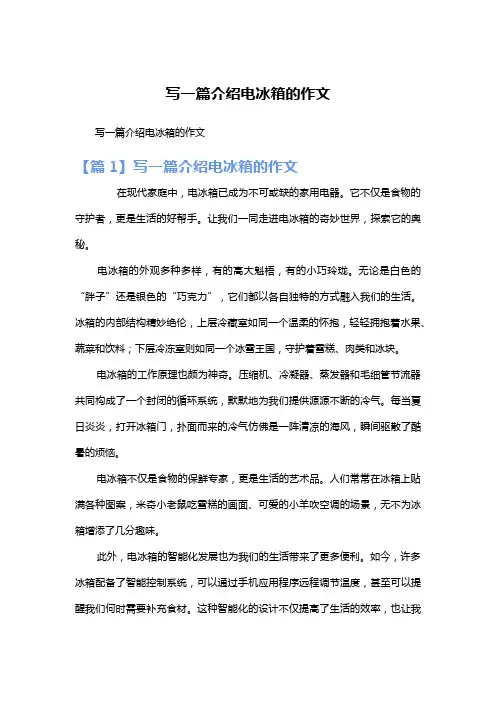 写一篇介绍电冰箱的作文