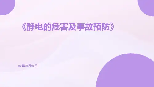 静电的危害及事故预防