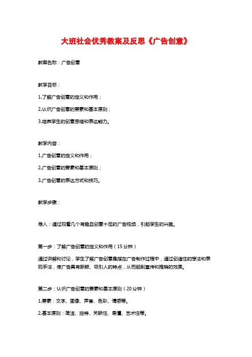 大班社会优秀教案及反思《广告创意》