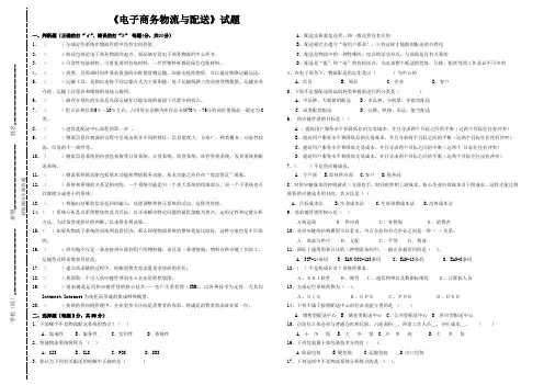 电子商务物流与配送试题