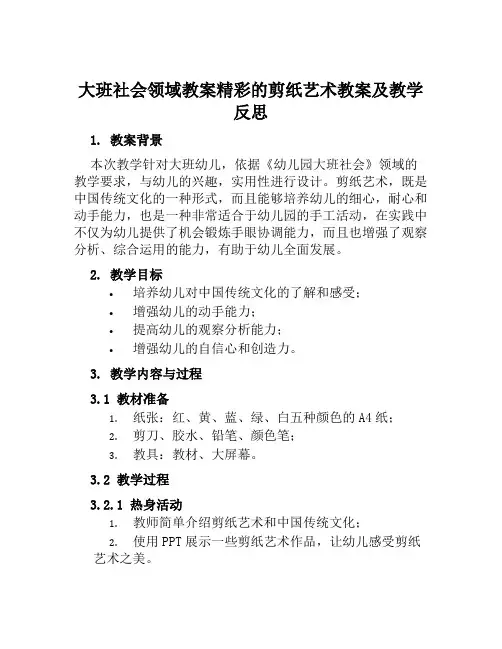 大班社会领域教案精彩的剪纸艺术教案及教学反思