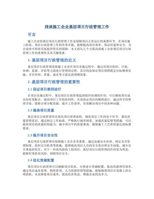 浅谈施工企业基层项目行政管理工作
