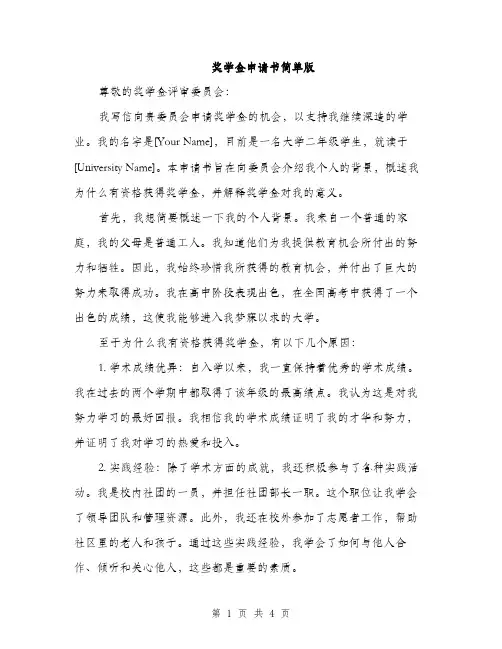 奖学金申请书简单版（2篇）