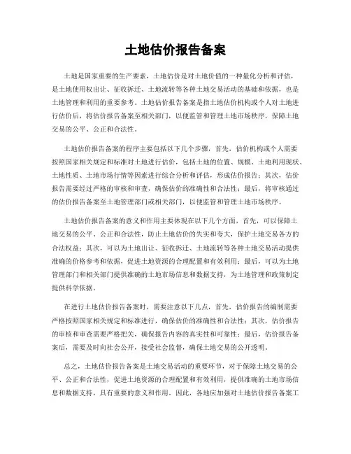 土地估价报告备案