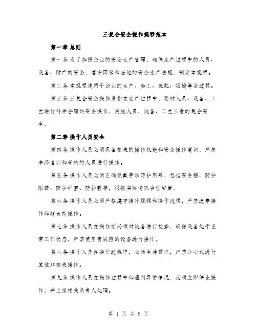 三复合安全操作规程范本(二篇)
