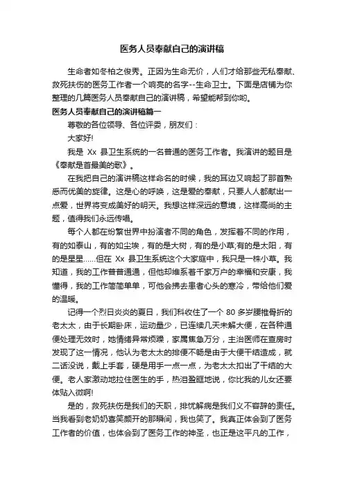 医务人员奉献自己的演讲稿