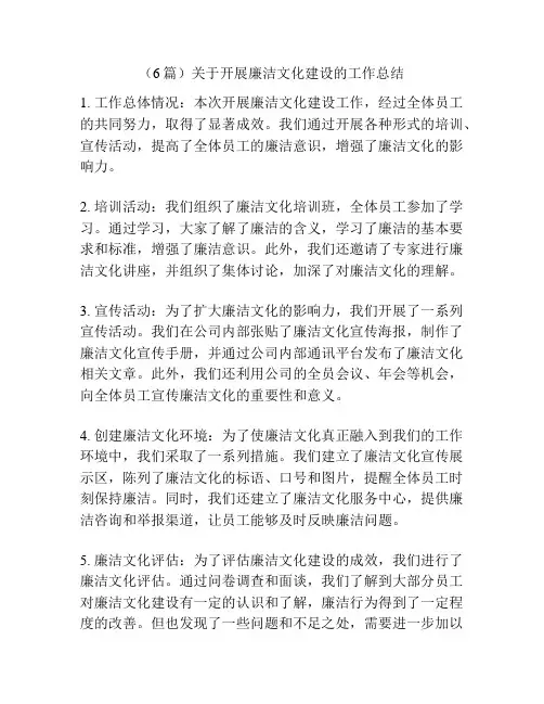 (6篇)关于开展廉洁文化建设的工作总结