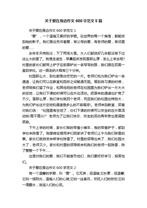 关于爱在身边作文600字范文5篇