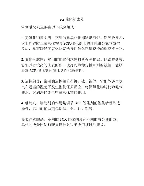 scr催化剂成分