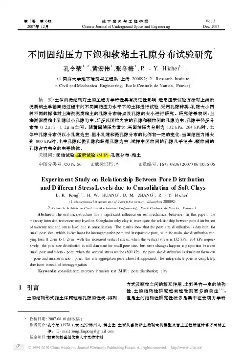 不同固结压力下饱和软粘土孔隙分布试验研究