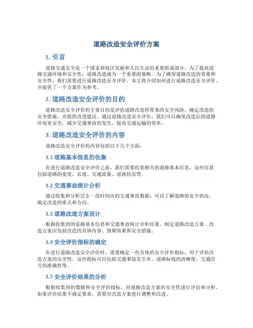 道路改造安全评价方案