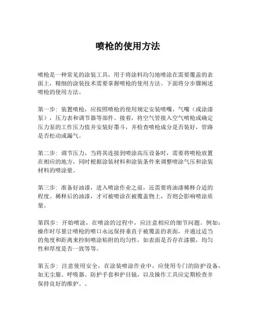 喷枪的使用方法
