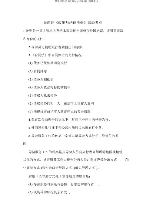 最新导游证《政策与法律法规》高频考点