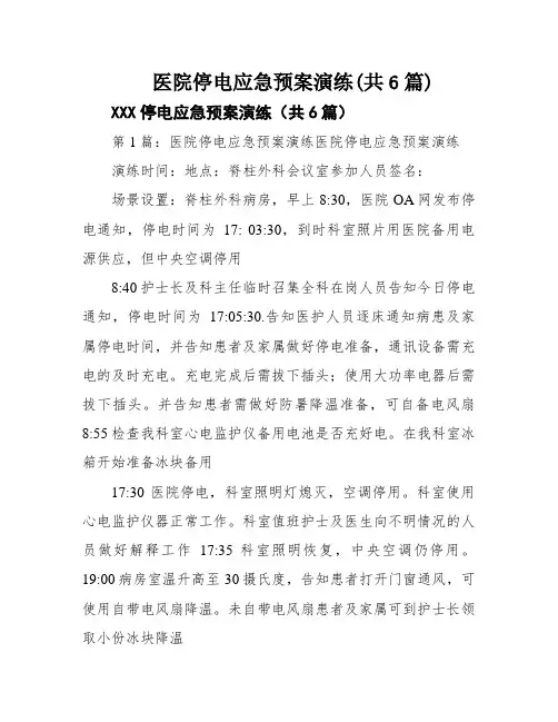 医院停电应急预案演练(共6篇)