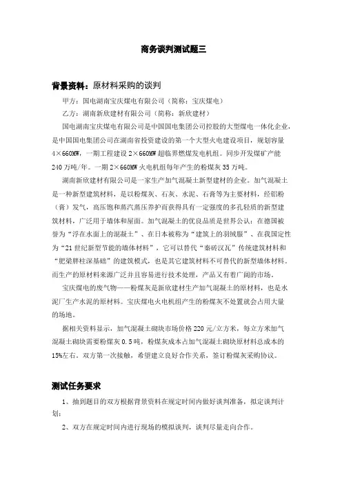 商务谈判测试题三原材料采购的谈判